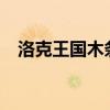 洛克王国木条怎么获得?（洛克王国木条）