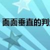 面面垂直的判定定理（面面平行的判定定理）