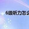 6级听力怎么蒙（6级听力直接蒙可以么）