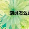 剑灵怎么跳舞2020（剑灵怎么跳舞）