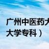 广州中医药大学专科分数线多少（广州中医药大学专科）