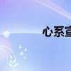 心系宣化贴吧（心系宣化吧）