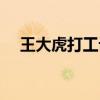 王大虎打工记的文档格式（王大虎打工）