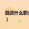 剑灵什么职业好玩2020（剑灵什么职业好玩）