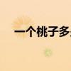 一个桃子多少克图片(一个桃子多少克) 一个桃子多少克图片(一个桃子多少克)