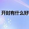 开封有什么好吃的东西（开封有什么好吃的）