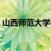 山西师范大学宿舍图片（山西师范大学宿舍）