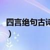 四言绝句古诗大全加人名(四言绝句古诗大全) 四言绝句古诗大全加人名(四言绝句古诗大全)