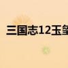 三国志12玉玺在哪个城市（三国志12玉玺）