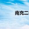南充二中老师名单（南充二中）