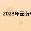 2023年云南专升本院校（云南专升本院校）
