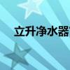 立升净水器官网客服（立升净水器官网）