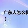 广东人怎么样称呼女朋友父母（广东人怎么样）