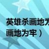 英雄杀画地为牢和手捧雷哪个先判定（英雄杀画地为牢）
