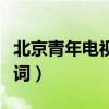 北京青年电视剧最后一句话(北京青年经典台词) 北京青年电视剧最后一句话(北京青年经典台词)