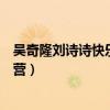 吴奇隆刘诗诗快乐大本营全程视频（刘诗诗吴奇隆快乐大本营）
