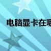 电脑显卡在哪里看配置（电脑显卡在哪里）