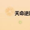 天命逆凰 甜幂柚子（天命逆凰）