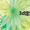 3d定制解决方案（3d定制）