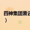 四神集团萧云卿与宁婉（萧云卿与宁婉塞冰块）