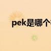 pek是哪个机场代码（pek是哪个机场）