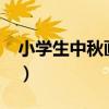 小学生中秋画报该怎么画?（小学生中秋画报）
