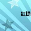红提热量多少（红提热量）