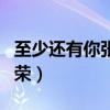 至少还有你张国荣版的特点（至少还有你张国荣）