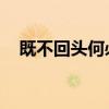 既不回头何必不忘（既不回头 何必不忘）