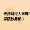 天津财经大学珠江学院教育网综合系统（天津财经大学珠江学院教务部）