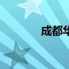 成都华阳限行吗（成都华阳）