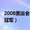 2008奥运会足球冠军阵容（2008奥运会足球冠军）