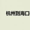 杭州到海口机票查询（杭州到海口机票）