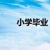 小学毕业 催泪（小学毕业催泪的话）