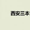 西安三本大学学费（西安三本大学）