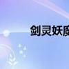 剑灵妖魔王的牙齿（剑灵妖魔剑）