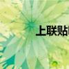 上联贴哪边下联（上联贴哪边）