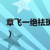 章飞一绝祛斑液正确使用方法（章飞一绝祛斑）