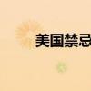 美国禁忌完结中文（美国禁忌4完）
