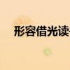 形容借光读书的成语（借光读书的成语）