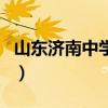 山东济南中学怎么样（济南中学是一类高中吗）