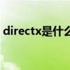 directx是什么意思呢（directx是什么意思）