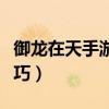 御龙在天手游砸星技巧视频（御龙在天砸星技巧）