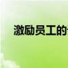 激励员工的话奋斗的话（激励员工的话）