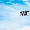 结汇是什么意思啊（结汇）