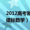 2012高考新课标数学理16题（2012高考新课标数学）