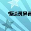 怪谈灵异直播第54集(怪谈灵异直播) 怪谈灵异直播第54集(怪谈灵异直播)