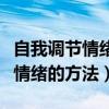 自我调节情绪的方法主要有哪两种（自我调节情绪的方法）