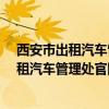 西安市出租汽车管理处官网老是进不去怎么办?（西安市出租汽车管理处官网）