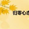 归零心态的励志句子（归零心态）